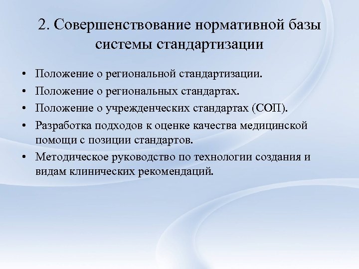 2. Совершенствование нормативной базы системы стандартизации • • Положение о региональной стандартизации. Положение о