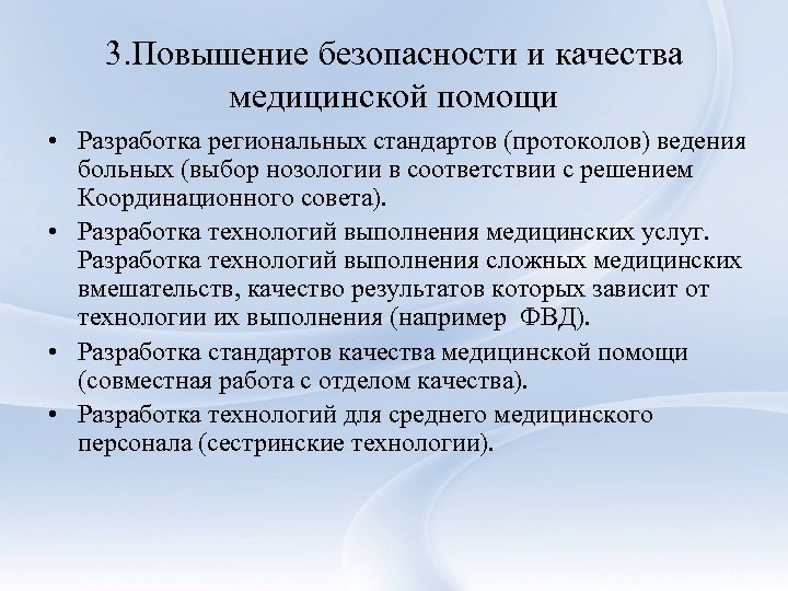 3. Повышение безопасности и качества медицинской помощи • Разработка региональных стандартов (протоколов) ведения больных