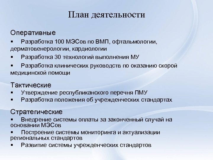 План деятельности Оперативные § Разработка 100 МЭСов по ВМП, офтальмологии, дерматовенерологии, кардиологии § Разработка