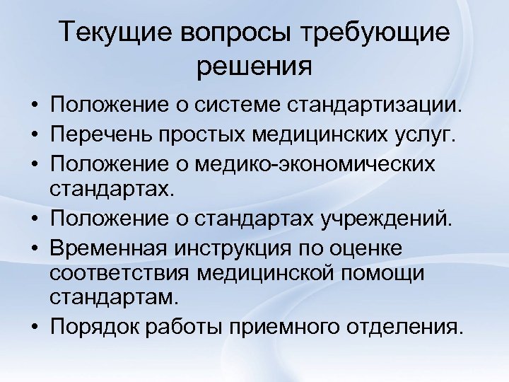 Текущие вопросы требующие решения • Положение о системе стандартизации. • Перечень простых медицинских услуг.