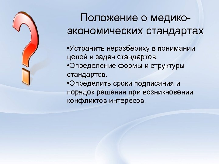 Положение о медикоэкономических стандартах • Устранить неразбериху в понимании целей и задач стандартов. •