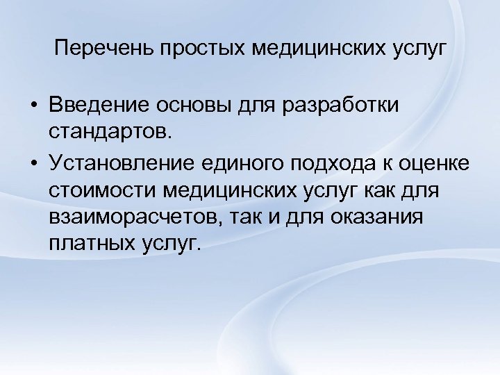 Перечень простых медицинских услуг • Введение основы для разработки стандартов. • Установление единого подхода