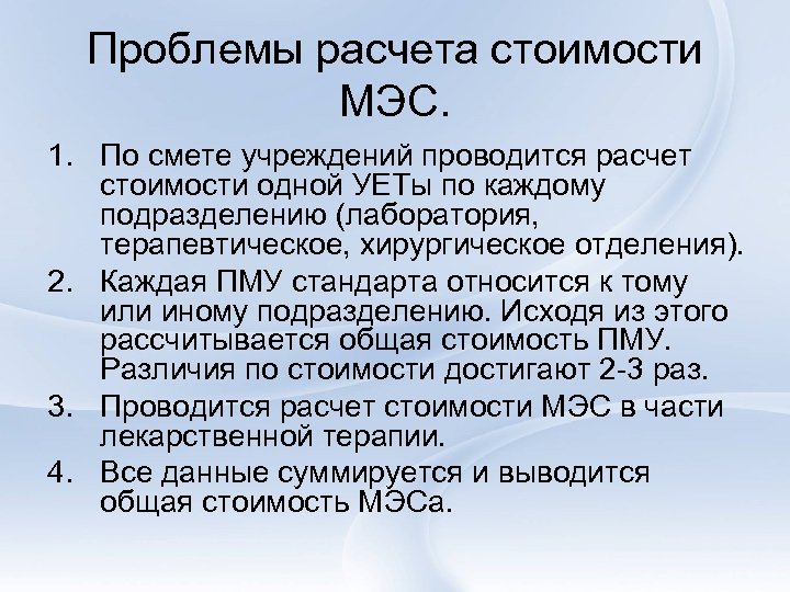 Проблемы расчета стоимости МЭС. 1. По смете учреждений проводится расчет стоимости одной УЕТы по