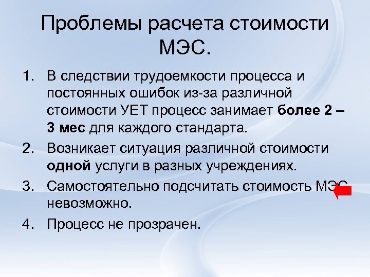 Проблемы расчета стоимости МЭС. 1. В следствии трудоемкости процесса и постоянных ошибок из-за различной