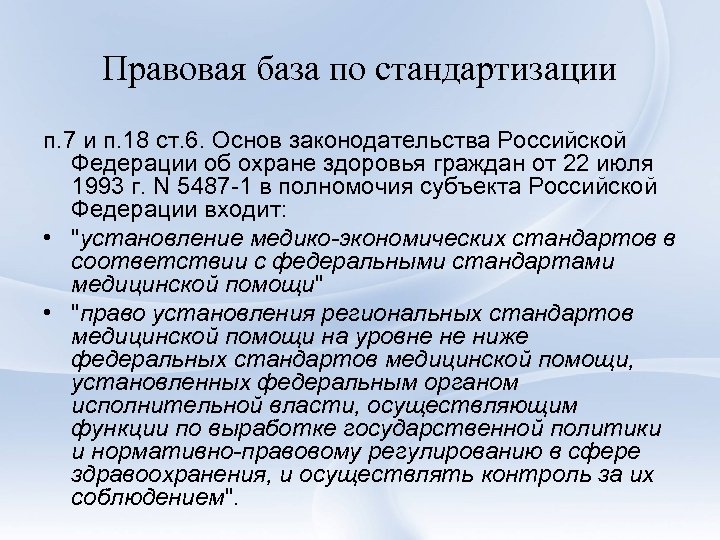 Правовая база по стандартизации п. 7 и п. 18 ст. 6. Основ законодательства Российской