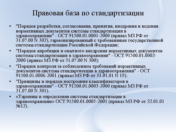 Правовая база по стандартизации • "Порядок разработки, согласования, принятия, внедрения и ведения нормативных документов