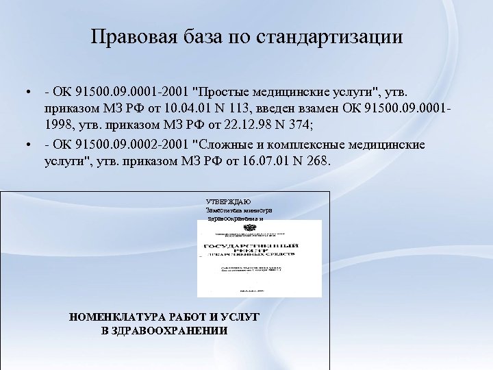 Правовая база по стандартизации • - ОК 91500. 09. 0001 -2001 "Простые медицинские услуги",