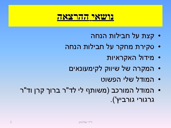  נושאי ההרצאה • • • קצת על חבילות הנחה סקירת מחקר על חבילות