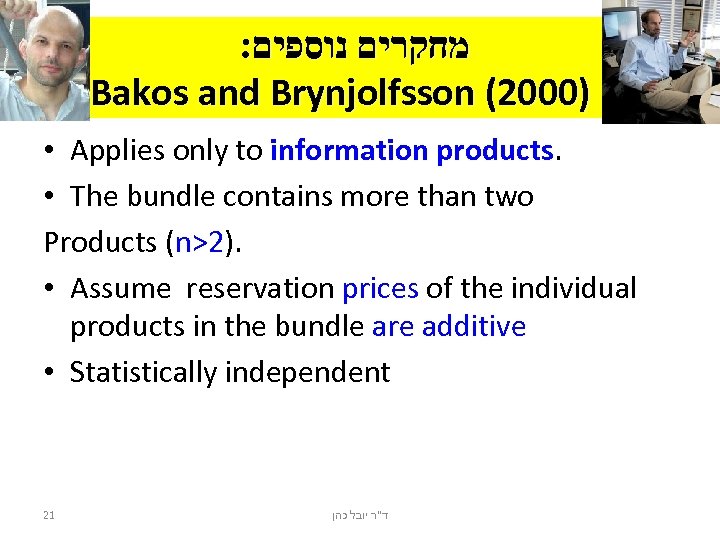 : מחקרים נוספים Bakos and Brynjolfsson (2000) • Applies only to information products. •