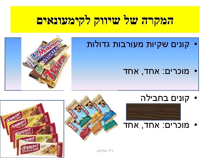  המקרה של שיווק לקימעונאים • קונים שקיות מעורבות גדולות • מוכרים: אחד, אחד