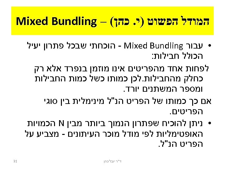  המודל הפשוט )י. כהן( – Mixed Bundling • עבור - Mixed Bundling הוכחתי