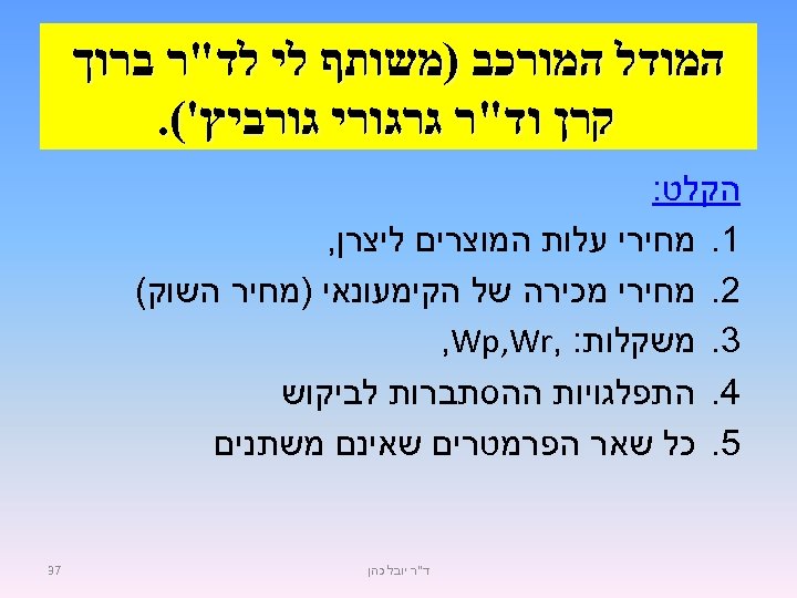  המודל המורכב )משותף לי לד