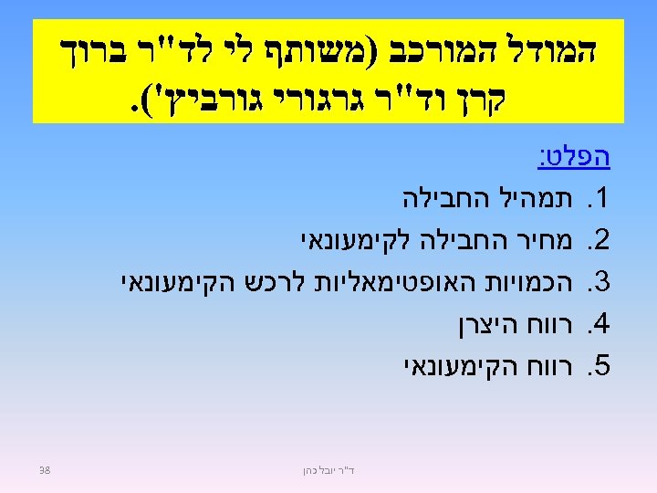  המודל המורכב )משותף לי לד