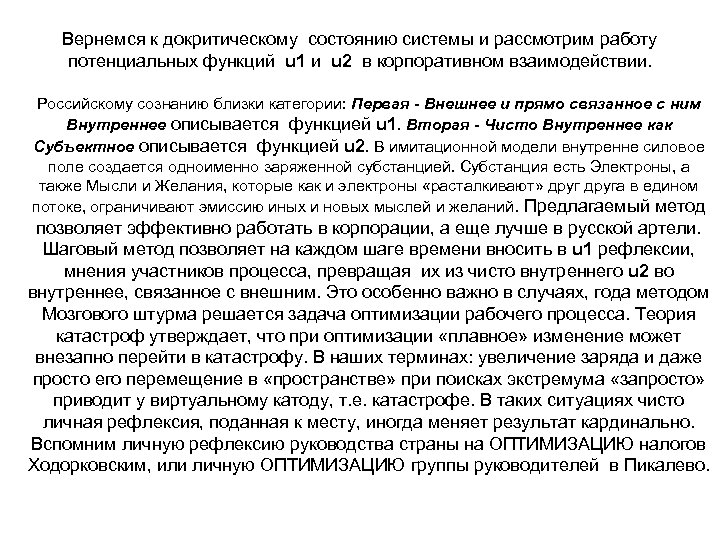 Вернемся к докритическому состоянию системы и рассмотрим работу потенциальных функций u 1 и u