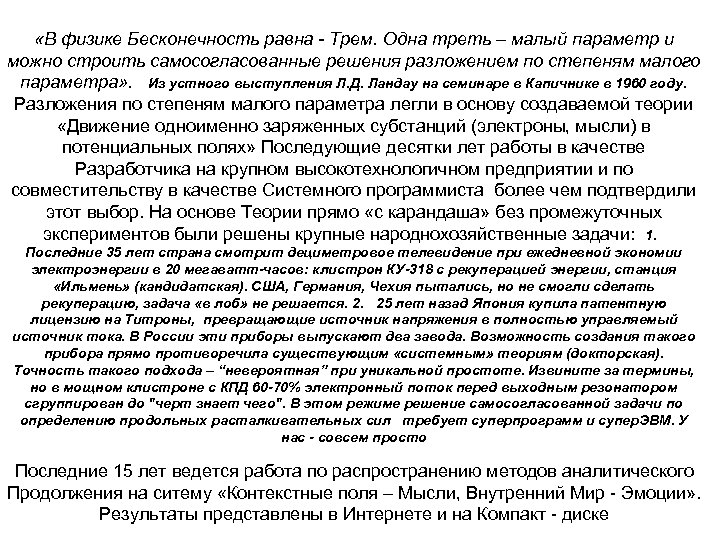  «В физике Бесконечность равна - Трем. Одна треть – малый параметр и можно