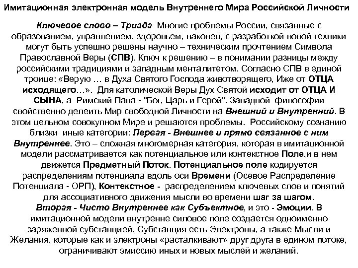 Имитационная электронная модель Внутреннего Мира Российской Личности Ключевое слово – Триада Многие проблемы России,