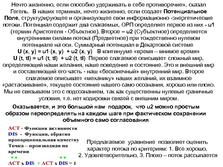 Нечто жизненно, если способно удерживать в себе противоречие» , сказал Гегель. В наших терминах,