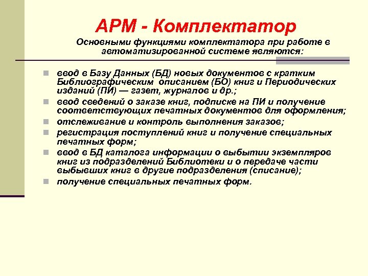 АРМ - Комплектатор Основными функциями комплектатора при работе в автоматизированной системе являются: n ввод