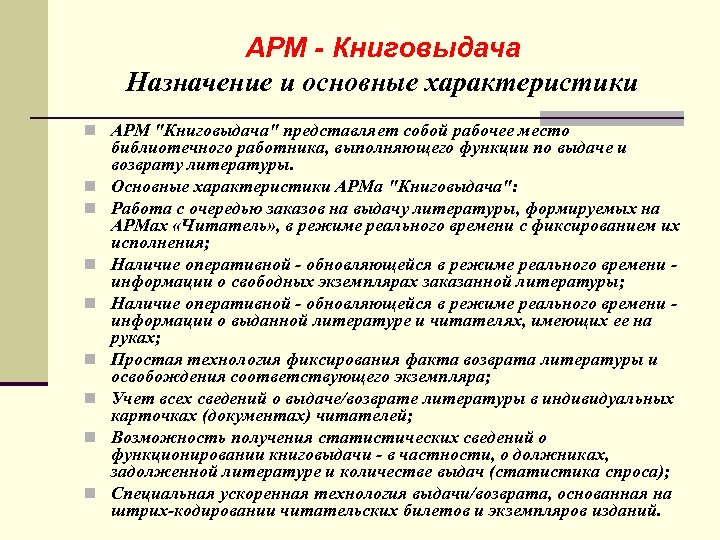 АРМ - Книговыдача Назначение и основные характеристики n АРМ "Книговыдача" представляет собой рабочее место