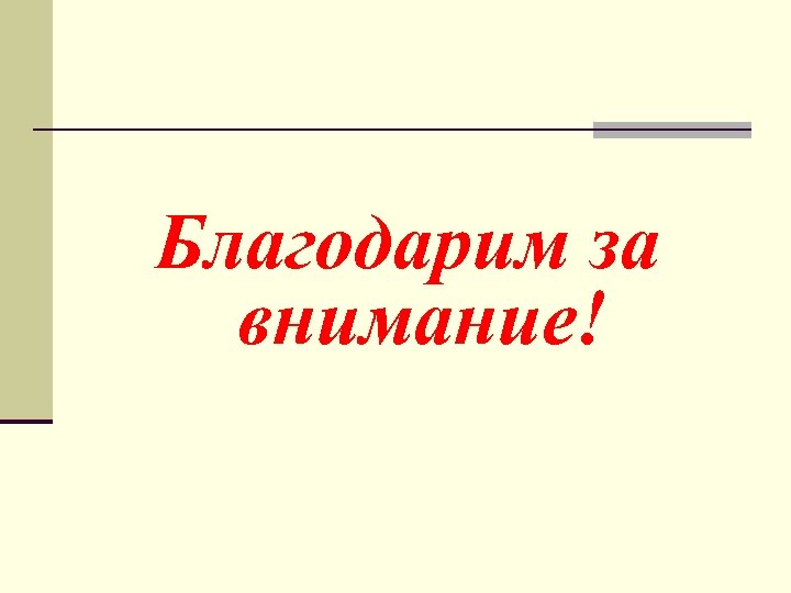 Благодарим за внимание! 