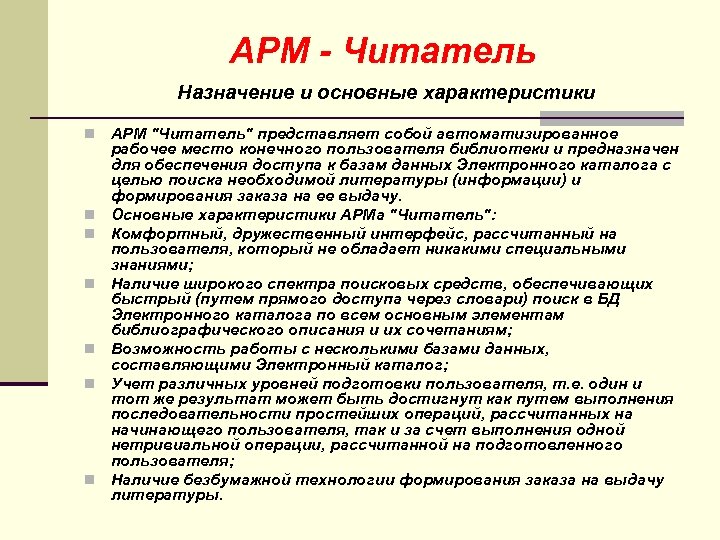 АРМ - Читатель Назначение и основные характеристики n n n n АРМ "Читатель" представляет