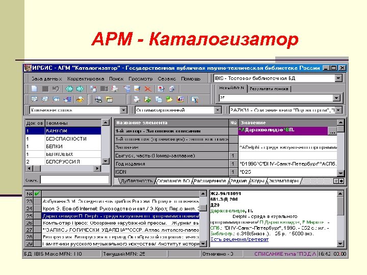 АРМ - Каталогизатор 