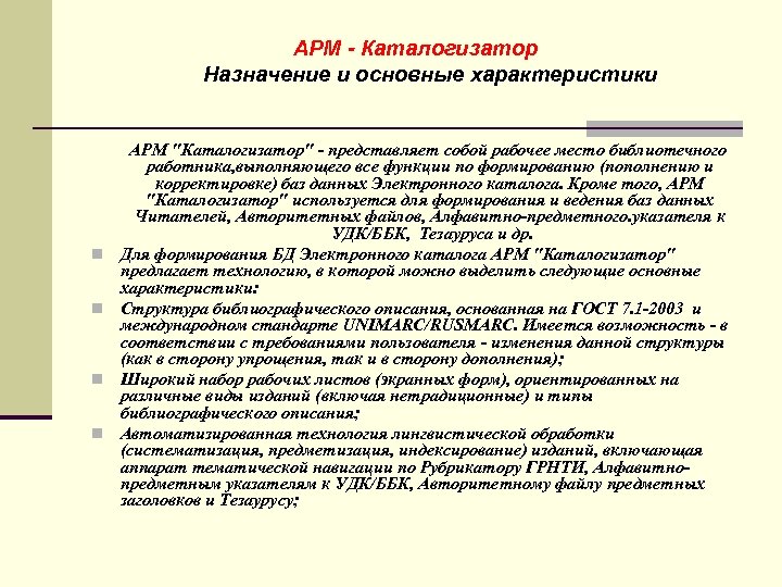 АРМ - Каталогизатор Назначение и основные характеристики n n АРМ "Каталогизатор" - представляет собой