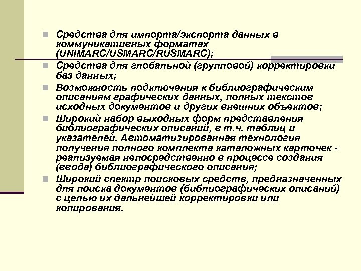 n Средства для импорта/экспорта данных в n n коммуникативных форматах (UNIMARC/USMARC/RUSMARC); Средства для глобальной