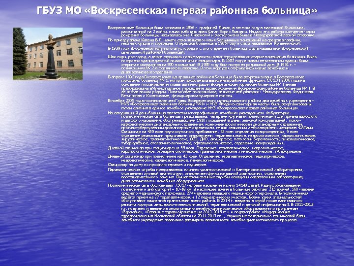 ГБУЗ МО «Воскресенская первая районная больница» Воскресенская больница была основана в 1896 г. графиней