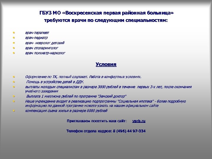  ГБУЗ МО «Воскресенская первая районная больница» требуются врачи по следующим специальностям: • •
