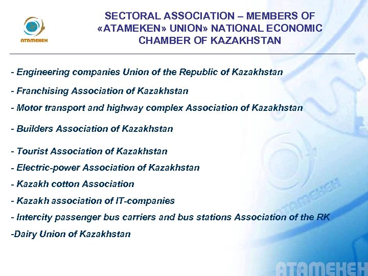 SECTORAL ASSOCIATION – MEMBERS OF «АTAMEKEN» UNION» NATIONAL ECONOMIC CHAMBER OF KAZAKHSTAN - Engineering