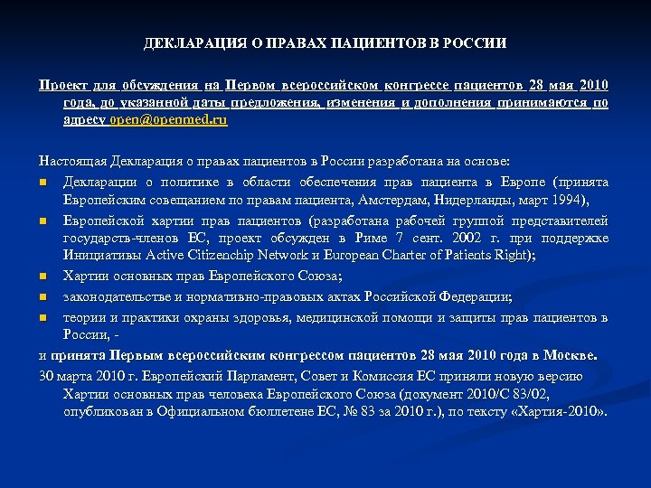 Международное законодательство по защите прав пациентов презентация