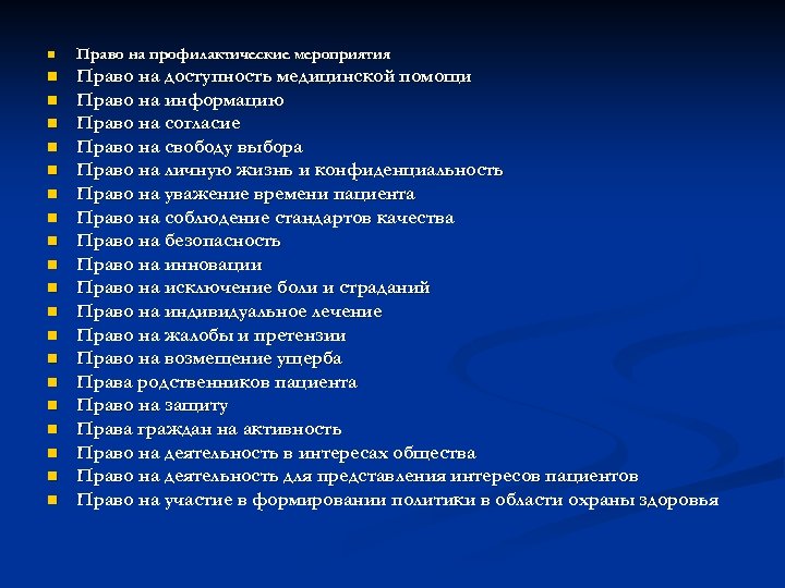 n Право на профилактические мероприятия n Право на доступность медицинской помощи Право на информацию