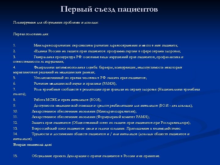 Первый съезд пациентов Планируемые для обсуждения проблемы и доклады: Первая половина дня: 1. Минздравсоцразвития: