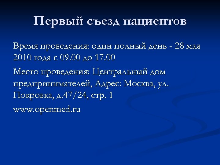 Первый съезд пациентов Время проведения: один полный день - 28 мая 2010 года с