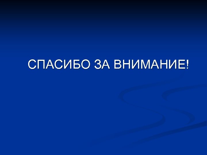 СПАСИБО ЗА ВНИМАНИЕ! 