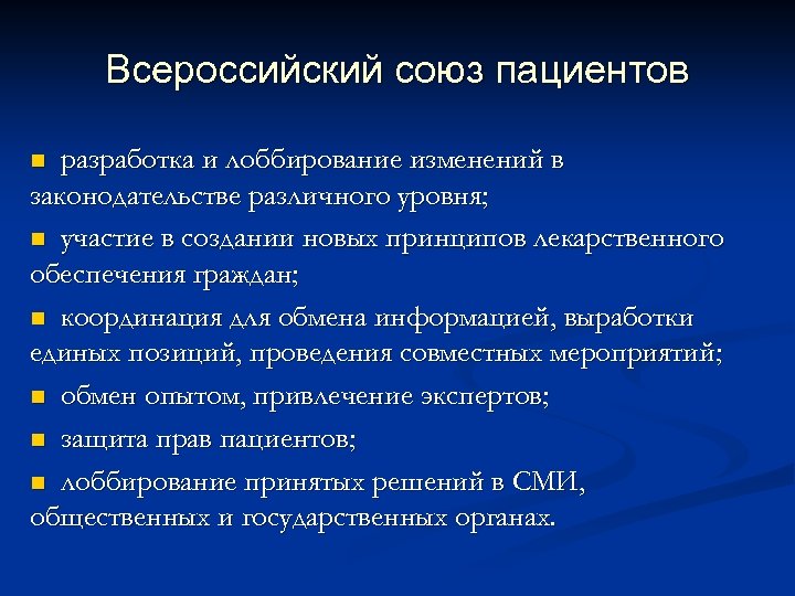 Всероссийский союз пациентов разработка и лоббирование изменений в законодательстве различного уровня; n участие в