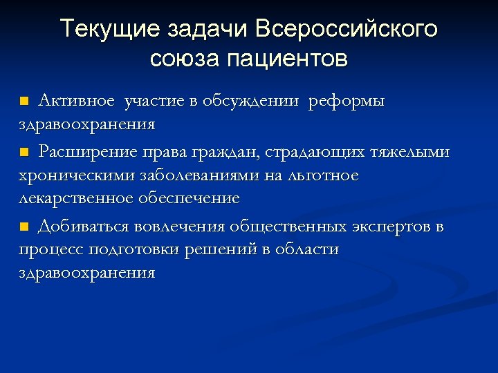 Текущие задачи Всероссийского союза пациентов Активное участие в обсуждении реформы здравоохранения n Расширение права