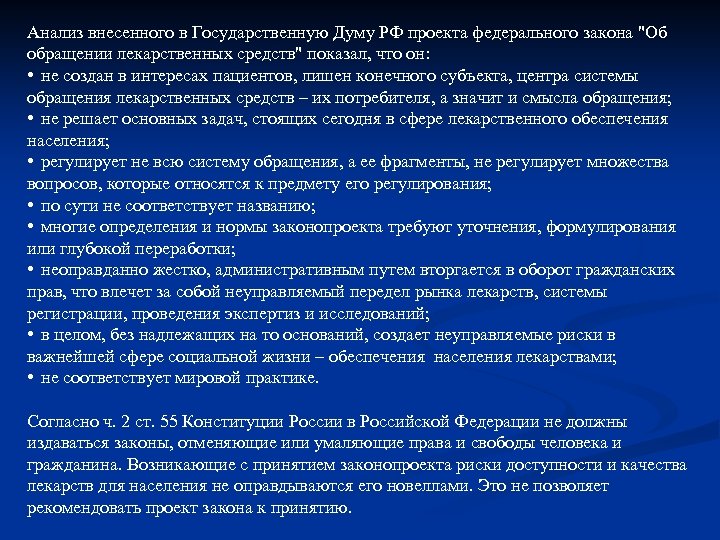Анализ внесенного в Государственную Думу РФ проекта федерального закона "Об обращении лекарственных средств" показал,