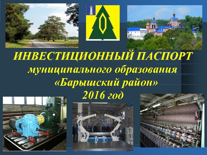 ИНВЕСТИЦИОННЫЙ ПАСПОРТ муниципального образования «Барышский район» 2016 год 