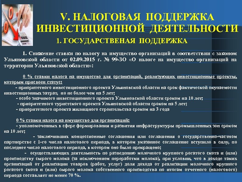 V. НАЛОГОВАЯ ПОДДЕРЖКА ИНВЕСТИЦИОННОЙ ДЕЯТЕЛЬНОСТИ 1. ГОСУДАРСТВЕНАЯ ПОДДЕРЖКА 1. Снижение ставки по налогу на