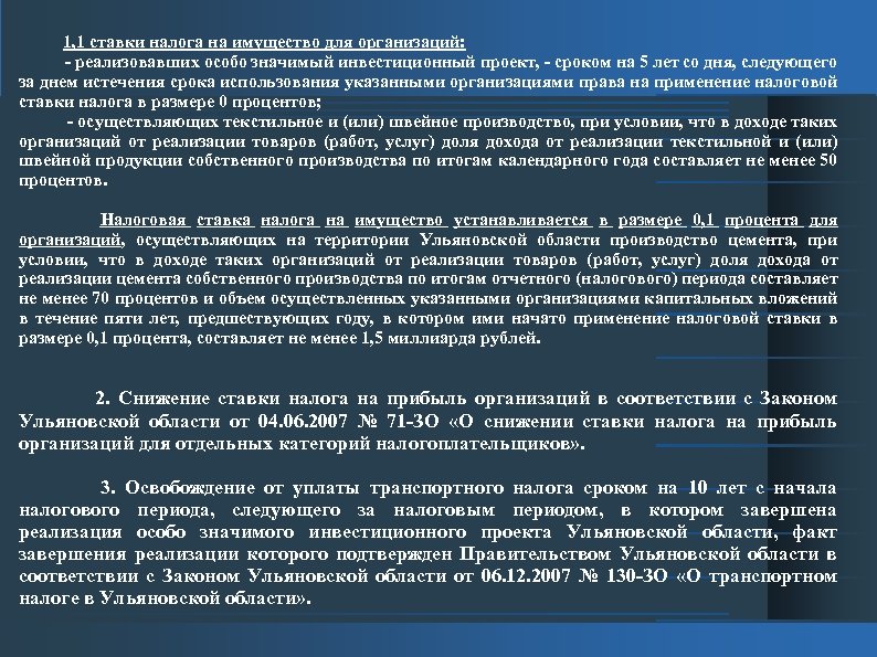  1, 1 ставки налога на имущество для организаций: - реализовавших особо значимый инвестиционный