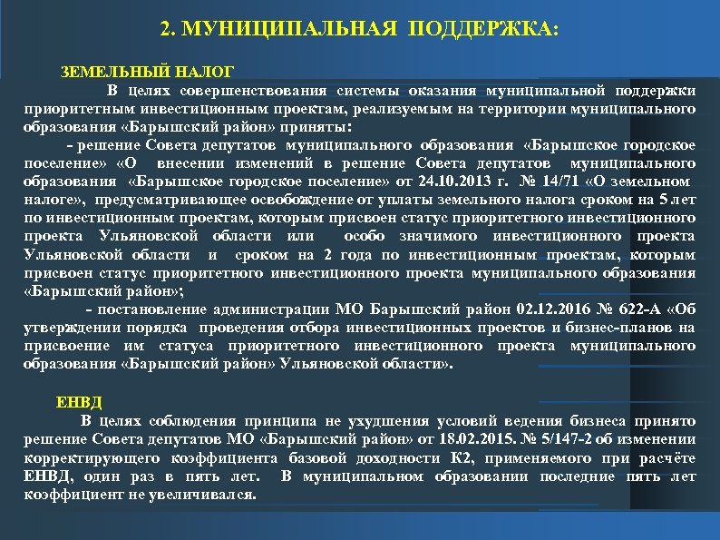 2. МУНИЦИПАЛЬНАЯ ПОДДЕРЖКА: ЗЕМЕЛЬНЫЙ НАЛОГ В целях совершенствования системы оказания муниципальной поддержки приоритетным инвестиционным