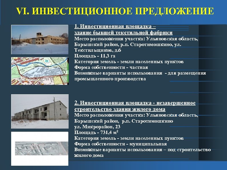 VI. ИНВЕСТИЦИОННОЕ ПРЕДЛОЖЕНИЕ 1. Инвестиционная площадка – здание бывшей текстильной фабрики Место расположения участка: