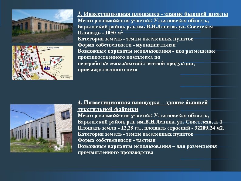 3. Инвестиционная площадка - здание бывшей школы Место расположения участка: Ульяновская область, Барышский район,