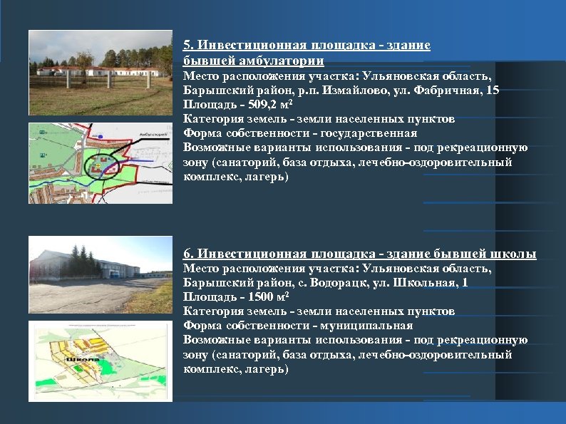 5. Инвестиционная площадка - здание бывшей амбулатории Место расположения участка: Ульяновская область, Барышский район,