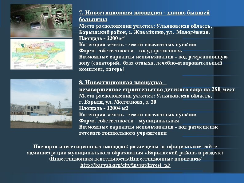 7. Инвестиционная площадка - здание бывшей больницы Место расположения участка: Ульяновская область, Барышский район,