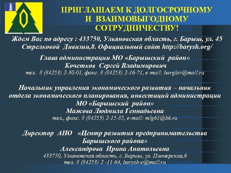 ПРИГЛАШАЕМ К ДОЛГОСРОЧНОМУ И ВЗАИМОВЫГОДНОМУ СОТРУДНИЧЕСТВУ! Ждем Вас по адресу : 433750, Ульяновская область,