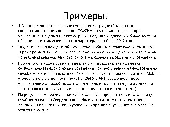 Примеры: • • 1. Установлено, что начальник управления трудовой занятости спецконтингента регионального ГУФСИН представил