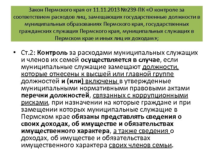 Закон Пермского края от 11. 2013 № 239 -ПК «О контроле за соответствием расходов